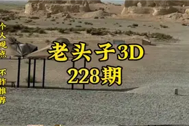 老头子3D第228期视频封面