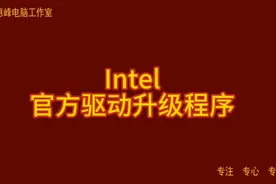 Intel 官方驱动升级程序