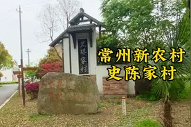 常州新农村之史陈家村，偶遇奔牛史陈家村美丽乡村示范村，视频封面