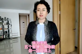 华为手机五个智慧识屏功能非常实用，你一定用得上！