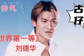 黄头发的刘德华真的是太帅了呀，不愧是叫华仔。视频封面