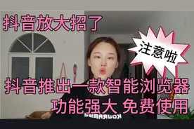 抖音放大招了，抖音推出一款智能浏览器，功能强大而且免费使用