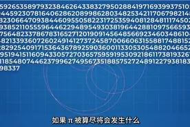 数学故事:如果π被算尽会怎样？