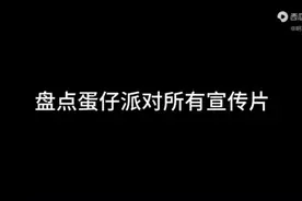 盘点蛋仔派对所有宣传片