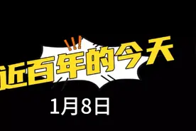 历史上的今天（近百年篇）1月8日