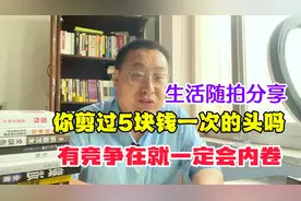 剪一次5块钱的头，也会有竞争和内卷？视频封面