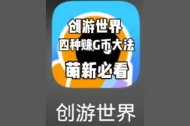 创游赚G币大法（萌新必看）