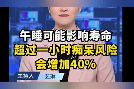 午睡可能影响寿命？超过一小时，痴呆风险会增加40%？ #健康视频封面
