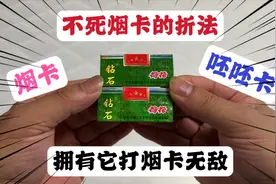 分享不死烟卡的折法，掌握技巧非常简单，拥有它打烟卡无敌了