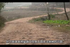 新路未预留路口，农田无法耕种？农户该如何维权！视频封面