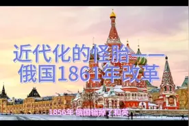 近代化的怪胎——俄国1861年改革