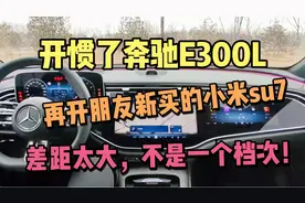 开惯了奔驰E300，再开朋友的小米SU7，差距太大，不是一个档次