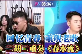 班门弄斧 技惊四座，回忆青春经典老歌 二胡现场版《春水流》