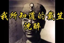沈醉：我所知道的戴笠视频封面