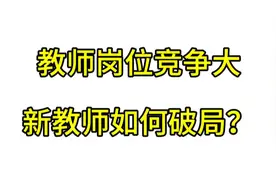 教师岗位竞争大，新教师如何破局？视频封面