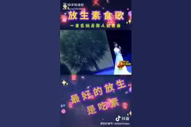劝，身体长期不好的人，要放生，吃素，不要杀生视频封面