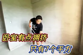 7个平方的卧室，只能摆一张1.5米的床，会不会太拥挤了？视频封面