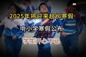 2025年将迎来超长寒假，中小学放假通知，学生欢呼雀跃！视频封面