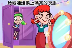 给破娃娃换上漂亮的衣服