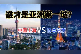 中日第一城GDP实力PK：东京曾是上海的40倍，如今？视频封面