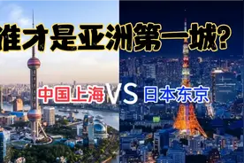 中日第一城GDP实力PK：东京曾是上海的40倍，如今？视频封面