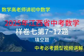 中考数学冲刺必备：2025年江西省样卷七第7-12题解析视频封面