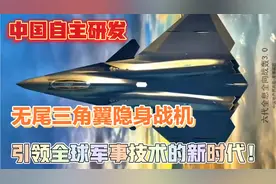 中国自主研发无尾三角翼隐身战机：引领全球军事技术的新时代！视频封面