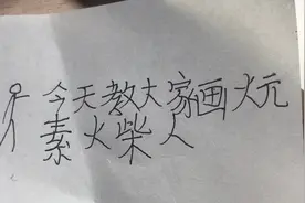 今天教大家画（火元素）火柴人视频封面