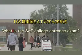 你们知道美国的高考吗？今天来聊聊什么是美国SAT大学入学考试视频封面