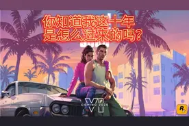 【GTA6】大的终于来了，一起聊聊这款10年磨一剑的GTA6视频封面