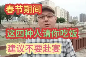 春节期间，这四种人请你吃饭，建议不要赴宴。视频封面