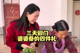 结婚第三天回门，婆婆备好了四件大礼，见到娘家人那一刻好激动