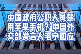 中国政府公职人员禁用苹果手机？外交部回应