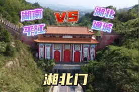 实拍湖南的“北大门”，在湘鄂交界处，看看平江、通城差距多大？视频封面