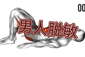 男人脱敏训练增强耐受力降低敏感度视频封面