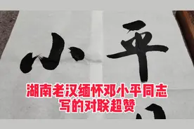 湖南7旬老汉缅怀邓小平同志写下这样一副对联，内容超赞写给大家视频封面