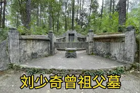 湖南宁乡花明楼，探访刘少奇曾祖父墓，周围环境清幽！视频封面