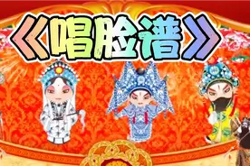 谢津唱《唱脸谱》生旦净末丑好汉不回头博大精深使人愁就是听不懂