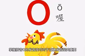 拼音O到底念“哦”还是“欧”？这次人民日报是否错了