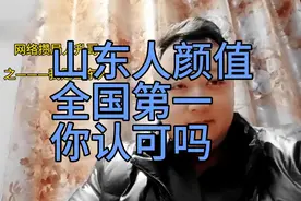 山东人颜值全国第一，欢迎评论反驳。视频封面