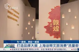 为一座馆，奔赴一座城打造品牌大展 上海诠释文旅消费流量密码视频封面