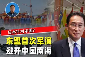 东盟首次军演避开中国主张拥有海域，日本军事动作针对性强，反差视频封面