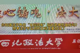 你知道法学界的“五院四系”指的是哪些高校吗？视频封面