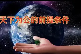 “天下为公”的前提:先要“公为天下”（因果论大同）视频封面