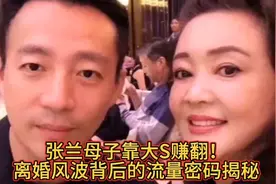 张兰母子网红之路：利用大S婚姻炒作，流量变现遭谴责！视频封面