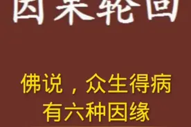 分享：因果轮回之众生得病的六种因缘视频封面