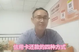 信用卡还款的四种方式视频封面
