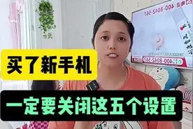 新买的手机一定要关闭这五个设置！再多用五年不用换