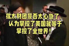 犹太财团是否太过于心急了，认为掌控了美国就等于掌控了全世界！视频封面