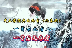 史上最经典的两首《忆秦娥》，一首前无古人，一首后无来者视频封面